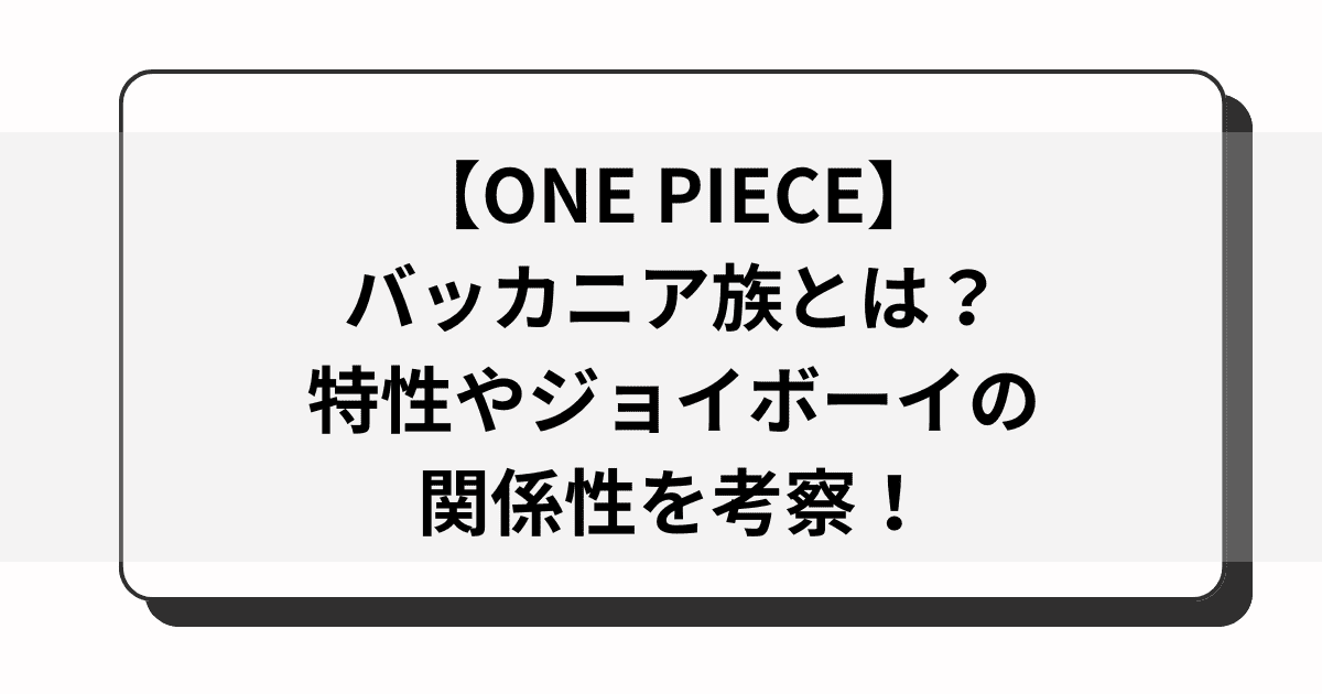 【ワンピース】バッカニア族とは？特性やジョイボーイの関係性を考察！