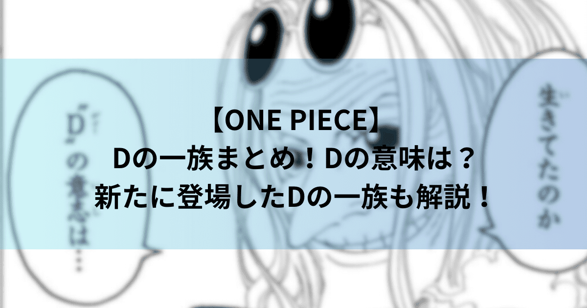 【ワンピース】Dの一族まとめ！Dの意味は？新たに登場したDの一族も解説！【考察】