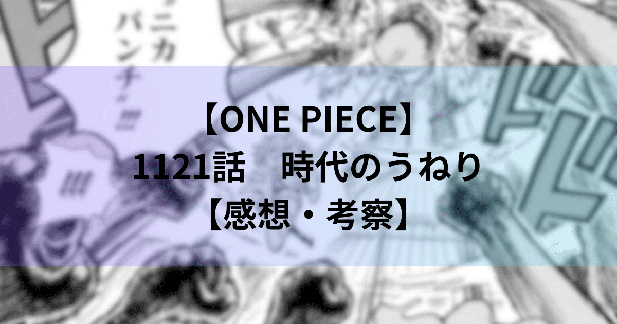 【ワンピース】1121話「時代のうねり」【感想・考察】