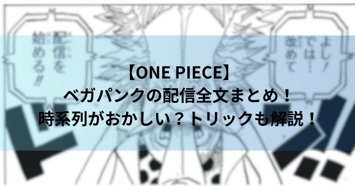 【ワンピース】ベガパンクの配信全文まとめ！時系列がおかしい？トリックも解説！