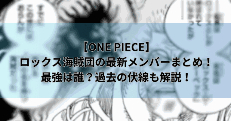 【ワンピース】ロックス海賊団の最新メンバーまとめ！最強は誰？過去の伏線も解説！ » 限界20代のまんがまとめ