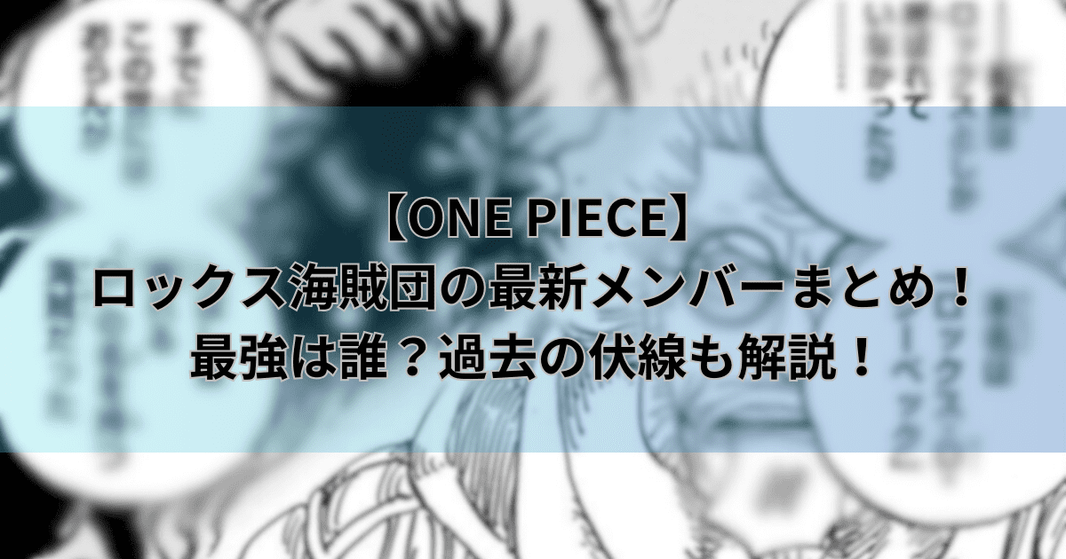 【ワンピース】ロックス海賊団の最新メンバーまとめ！最強は誰？過去の伏線も解説！