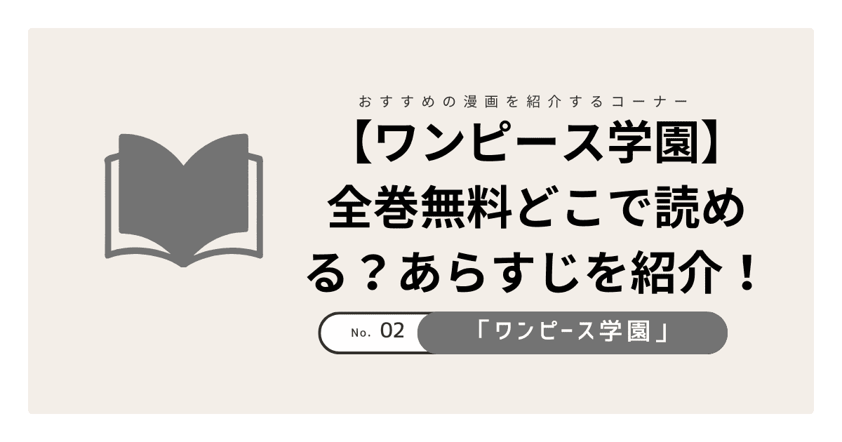 【ワンピース学園】は全巻無料どこで読める？あらすじを紹介！