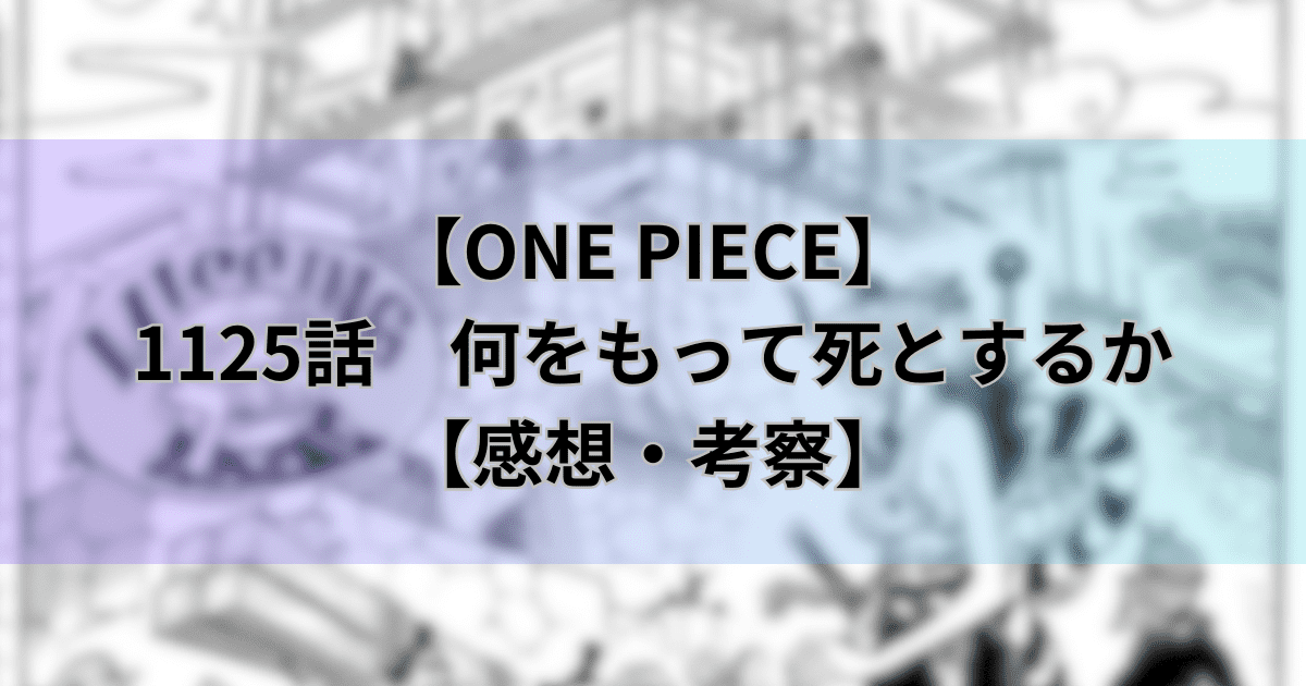 【ワンピース最新話】1125話「何をもって死とするか」【感想・考察】