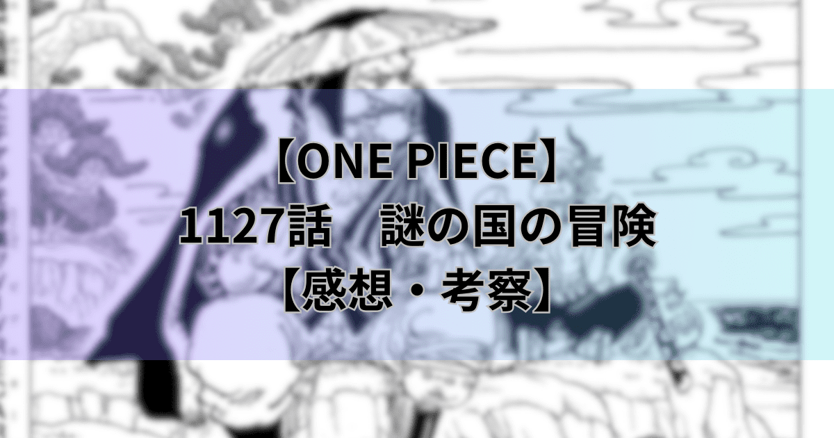 【ワンピース最新話】1127話「謎の国の冒険」【感想・考察】