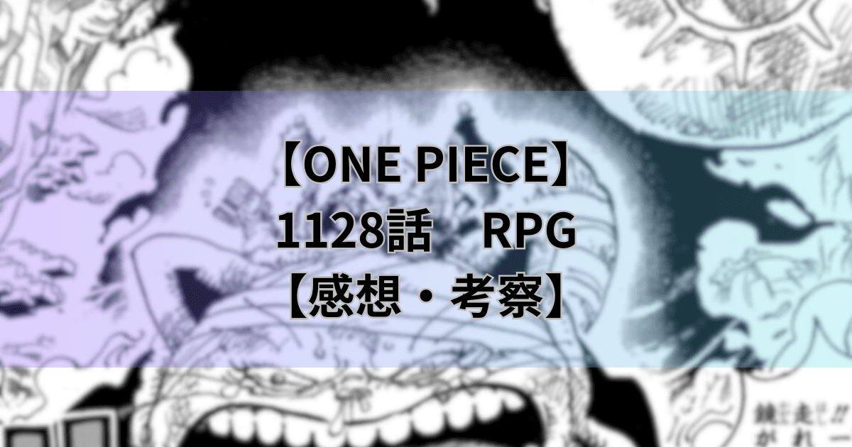 【ワンピース最新話】1128話「RPG」【感想・考察】