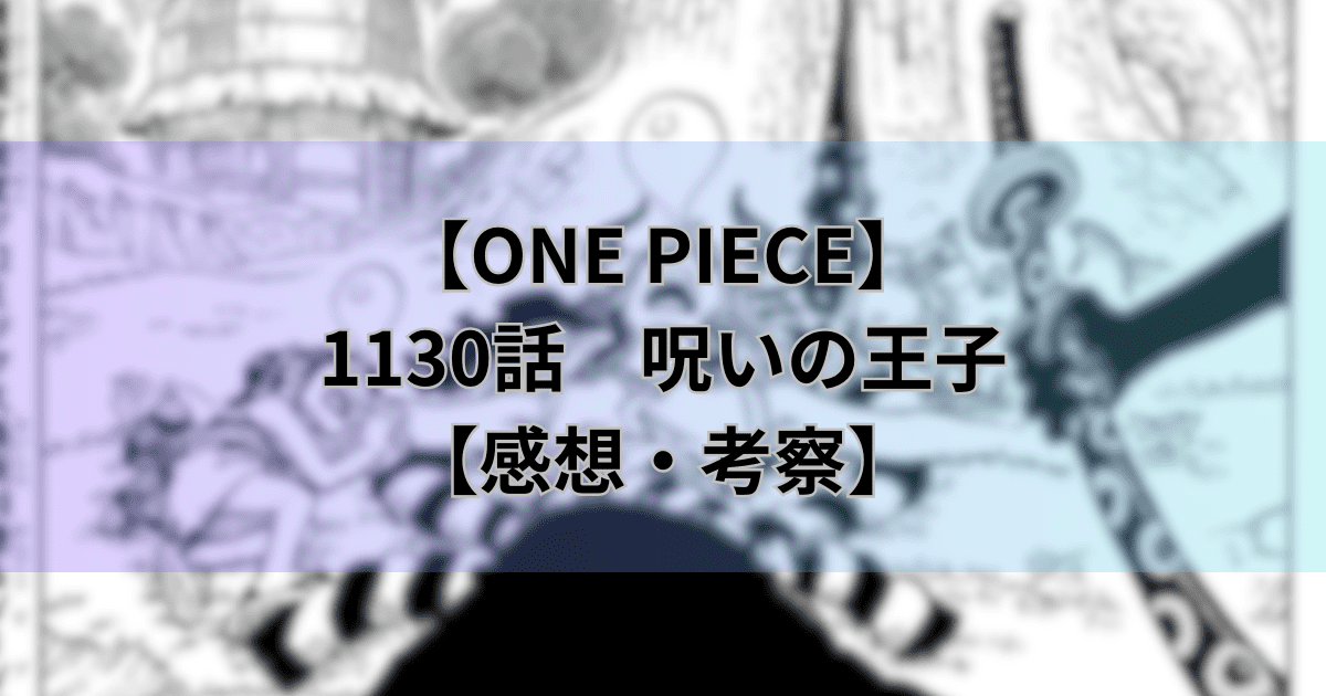 【ワンピース最新話】1130話「呪いの王子」【感想・考察】