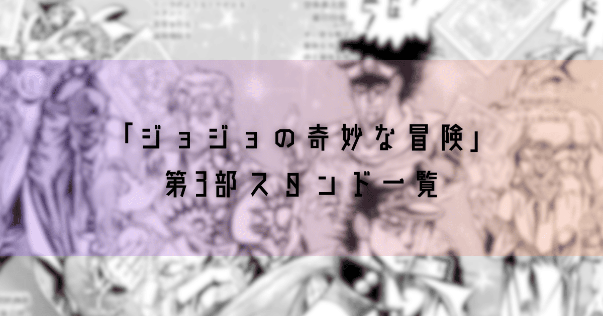 【ジョジョの奇妙な冒険】第三部の敵はどの順番で出てくる？元ネタタロットの意味とスタンドを解説！