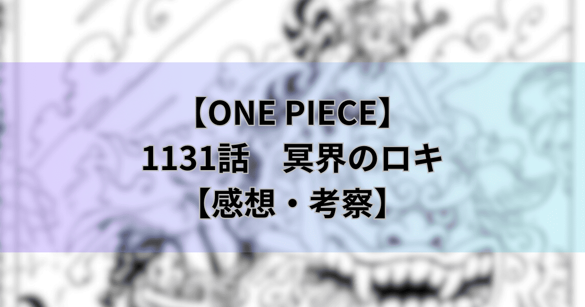 【ワンピース最新話】1131話「冥界のロキ」【感想・考察】