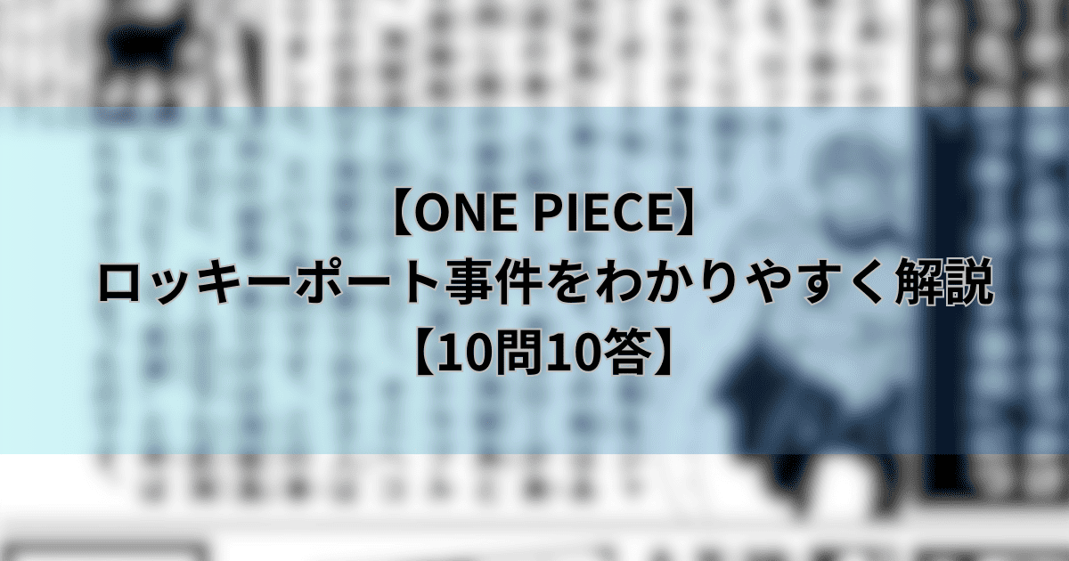 【ワンピース】ロッキーポート事件が明らかに？尾田っちの質問でわかった事件の概要をわかりやすく解説！