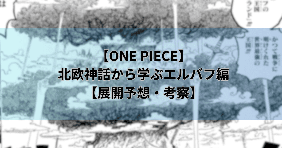 【ワンピース】北欧神話から学ぶエルバフ編【展開予想・考察】