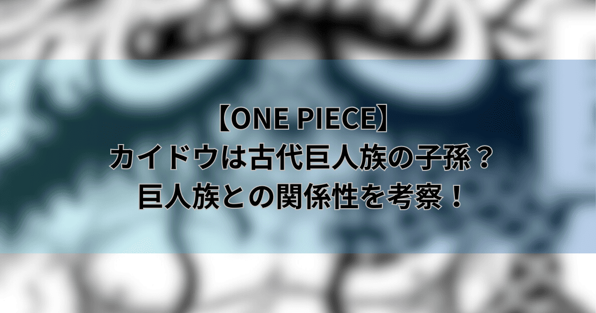 【ワンピース】カイドウは古代巨人族の子孫？巨人族との関係性を考察