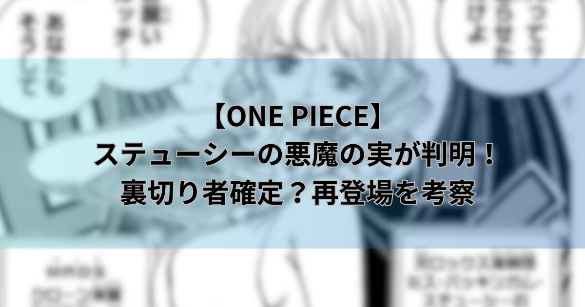 【ワンピース】ステューシーの悪魔の実が判明！裏切り者確定？再登場を考察【ビブルカード情報】