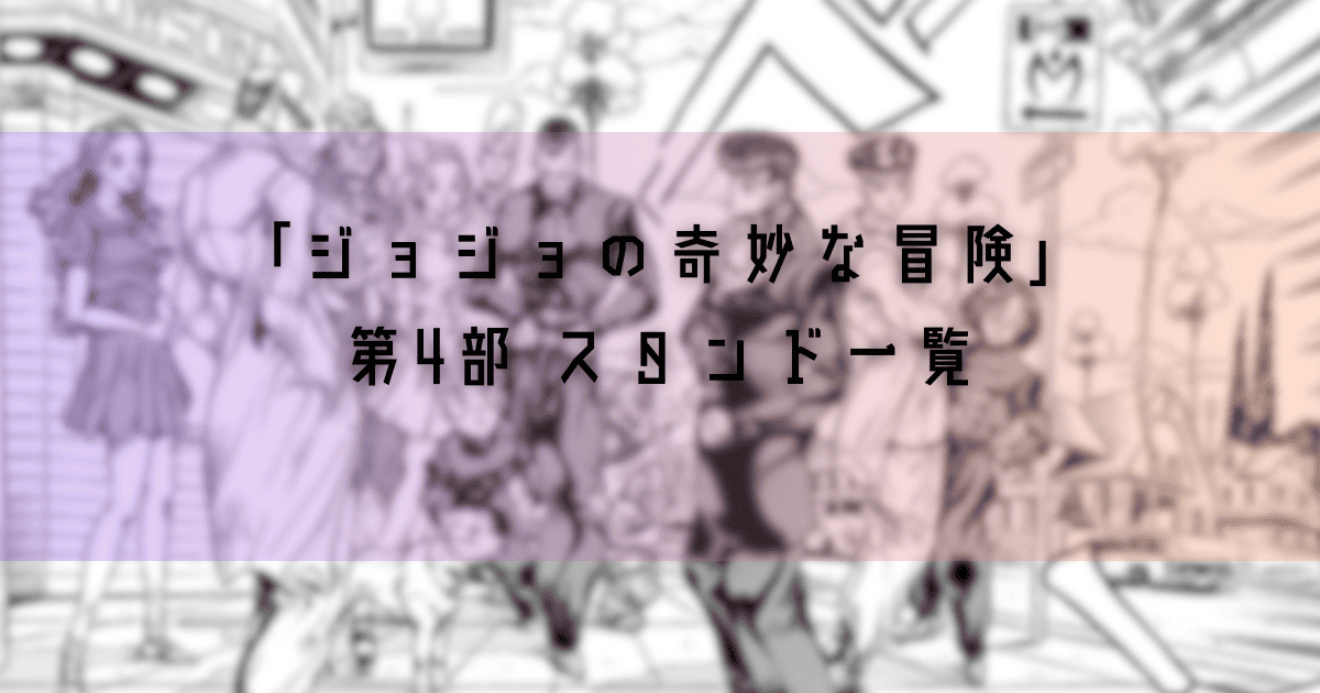 【ジョジョの奇妙な冒険】第4部の登場キャラスタンド一覧元ネタも紹介！