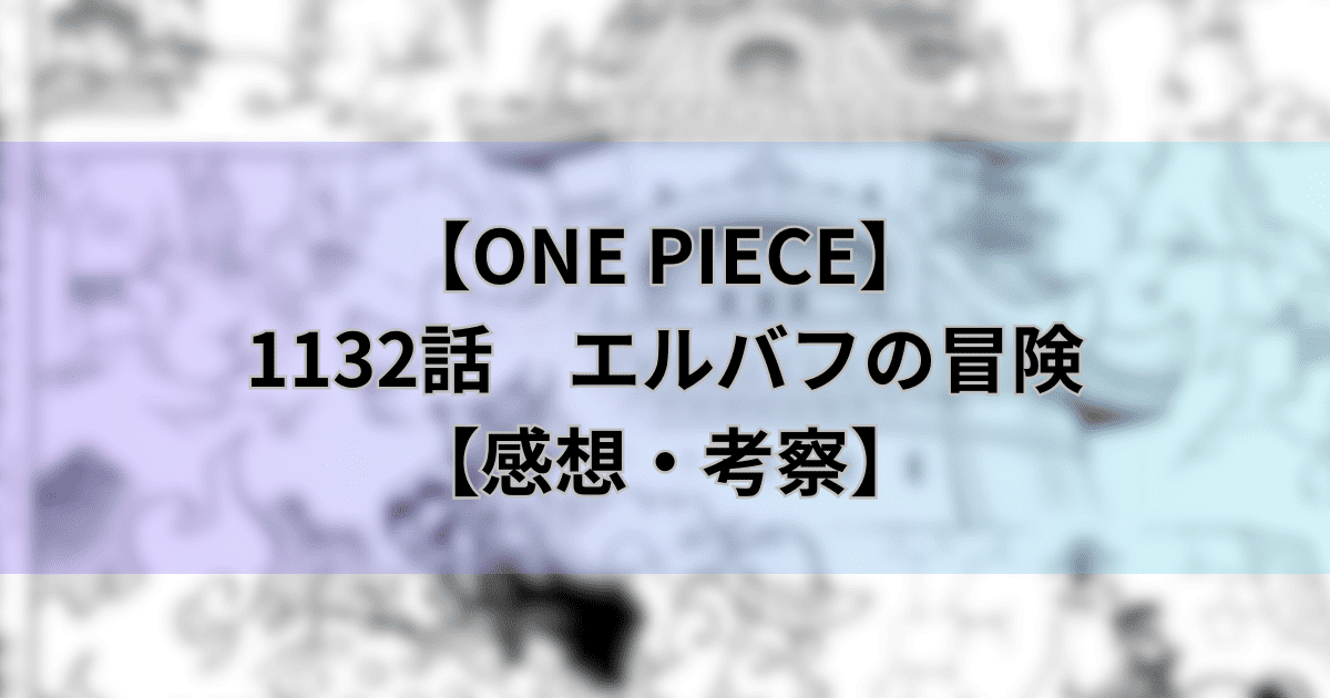 【ワンピース最新話】1132話「エルバフの冒険」【感想・考察】