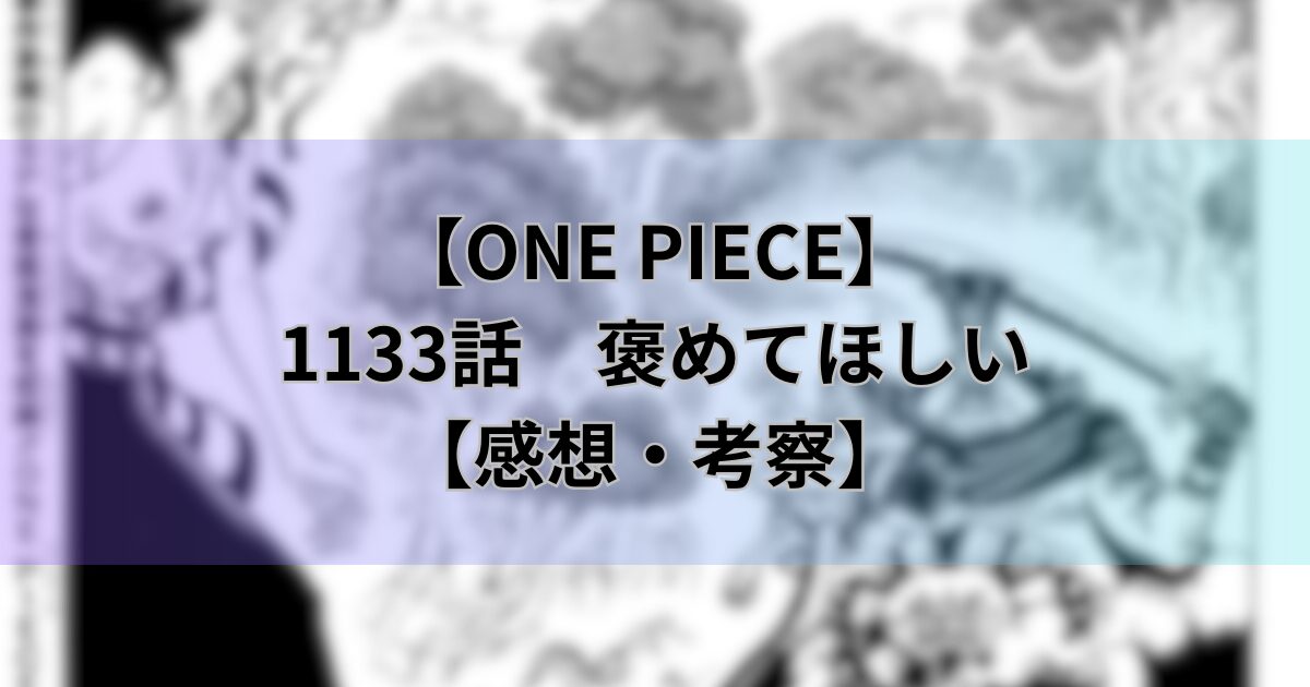 【ワンピース最新話】1133話「褒めてほしい」【感想・考察】