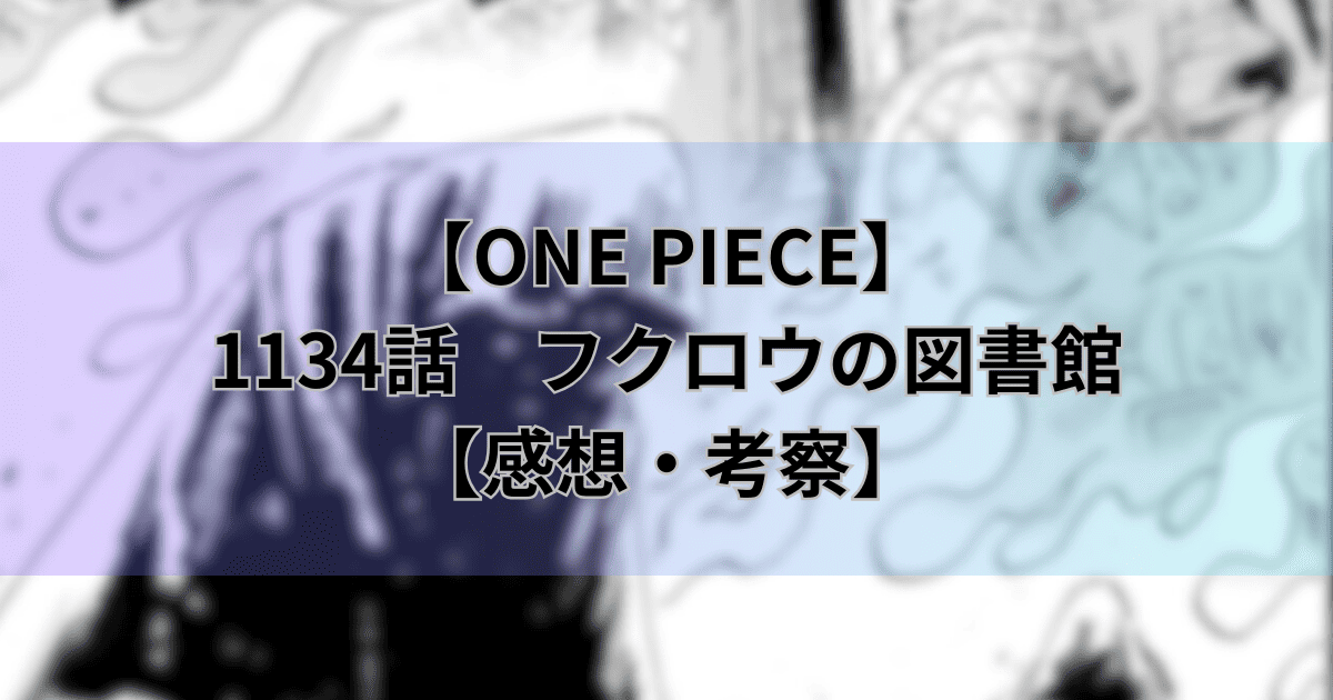 【ワンピース最新話】1134話「フクロウの図書館」【感想・考察】