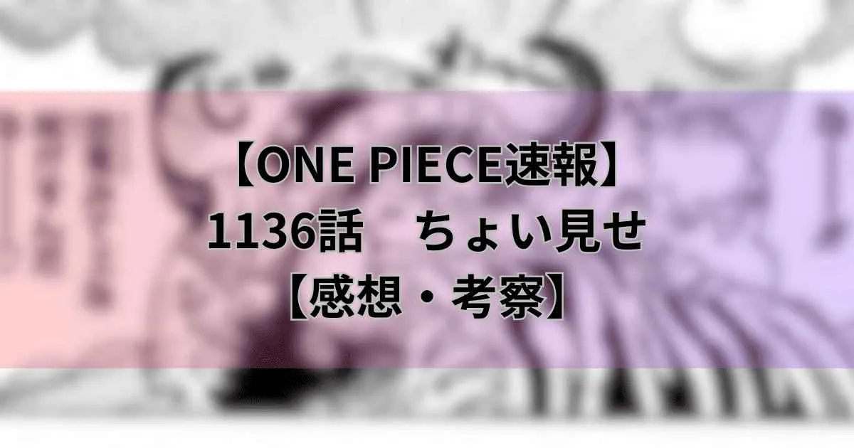 【ワンピース最新話】1136話ちょい見せ【感想】