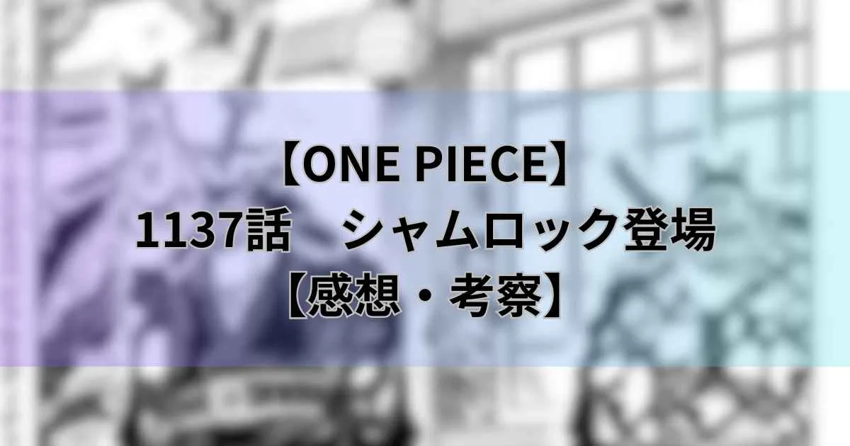 【ワンピース最新話】1137話「シャムロック登場」神の騎士団が動き出す！軍子はアロアロの実【考察・感想】