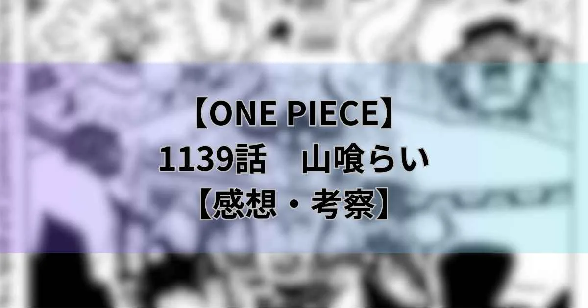 【ワンピース最新話】1139話「山喰らい」海賊王の左腕スコッパー・ギャバン登場【考察・感想】