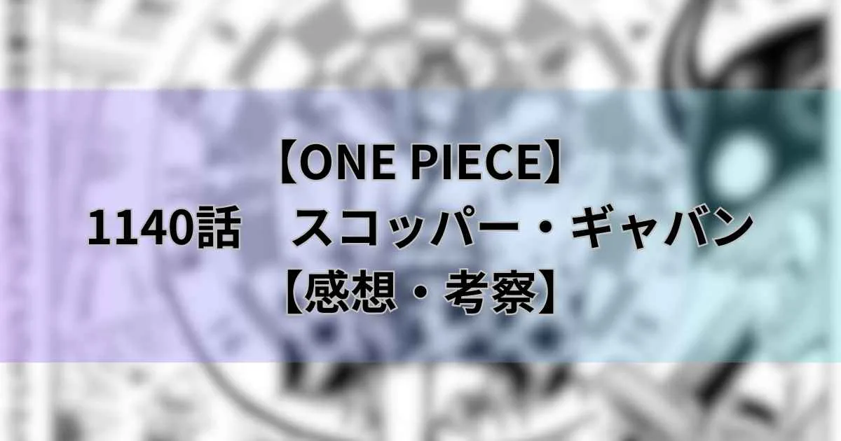 【ワンピース最新話】1140話「スコッパー・ギャバン」ギャバンの技"八十梟帥"とは？2人の神の騎士団が登場！【考察・感想】