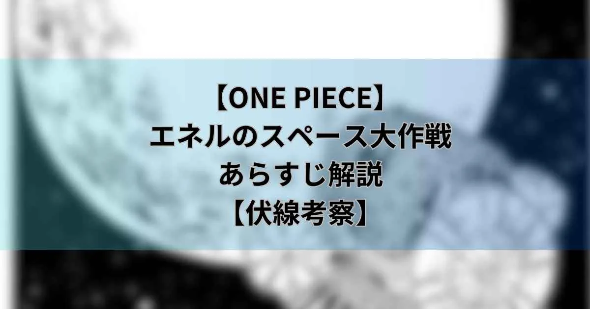 【ワンピース扉絵連載】エネルのスペース大作戦あらすじ解説【伏線考察】