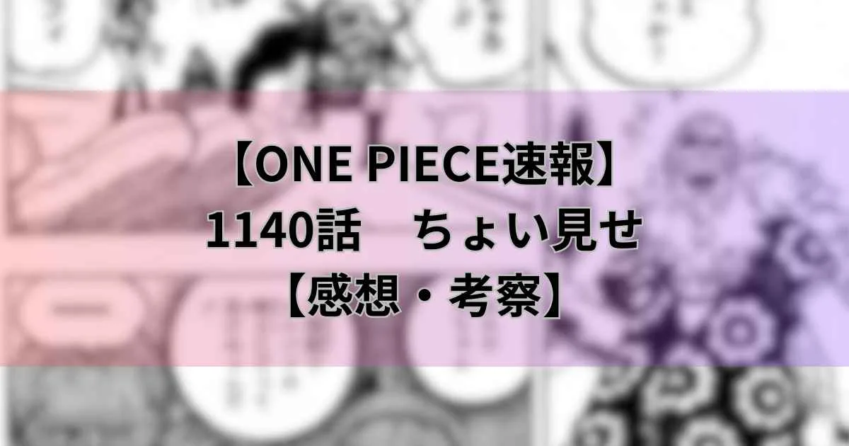 【ワンピース最新話】1140話ちょい見せ【感想】