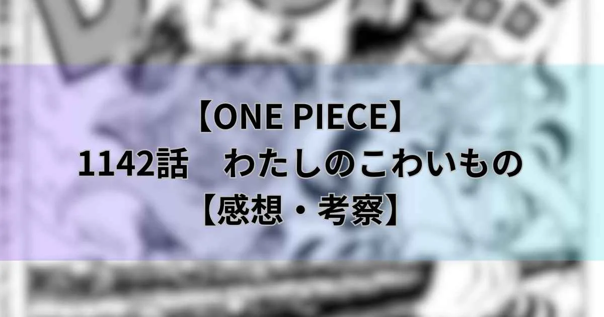 【ワンピース最新話】1142話「わたしのこわいもの」神の騎士団のゲームが始まる！【考察・感想】