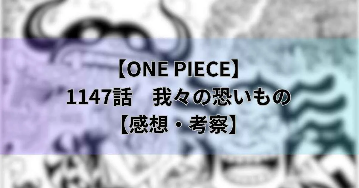 【ワンピース最新話】1147話「我々の恐いもの」不死身の神の騎士団！軍子とブルックの関係は？【考察・感想】