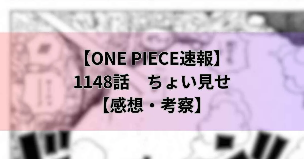 【ワンピース最新話】1148話ちょい見せ！子供達が危険！ルフィは間に合う？【感想】