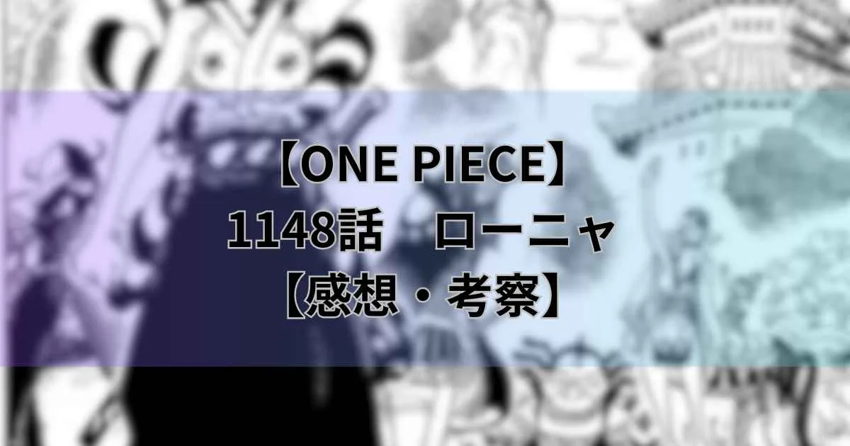 【ワンピース最新話】1148話「ローニャ」不死身を倒す手段は？【考察・感想】