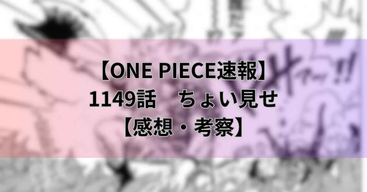 【ワンピース最新話】1149話ちょい見せ！ギャバンが斬る！【感想】