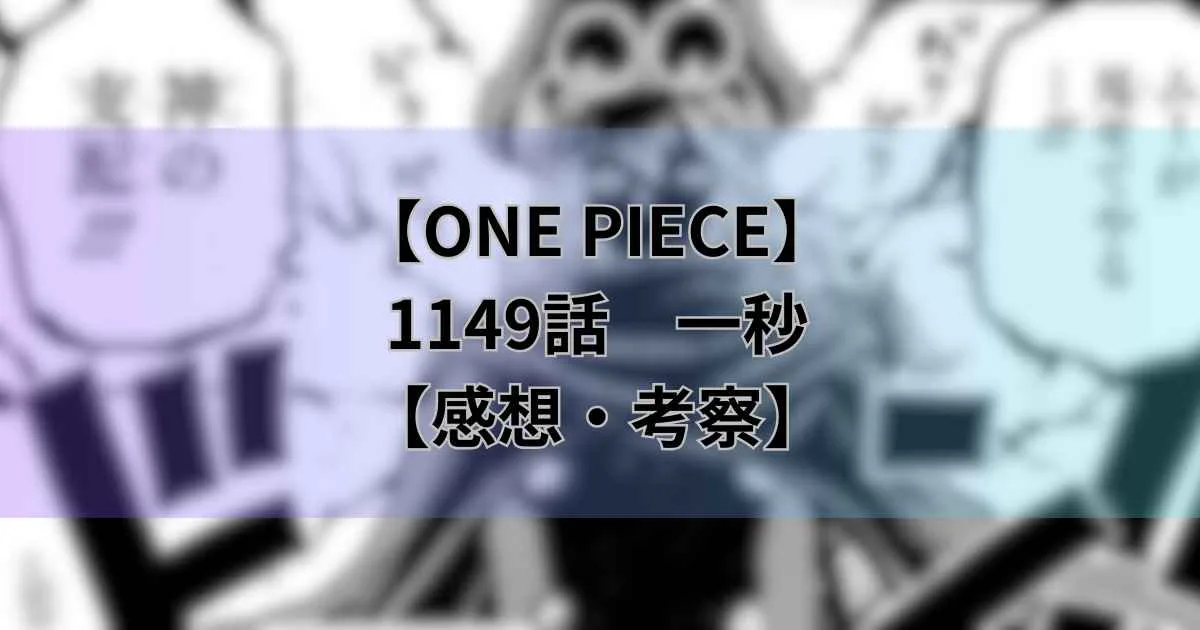 【ワンピース最新話】1149話「一秒」軍子がイムに乗っ取られる⁉︎【考察・感想】