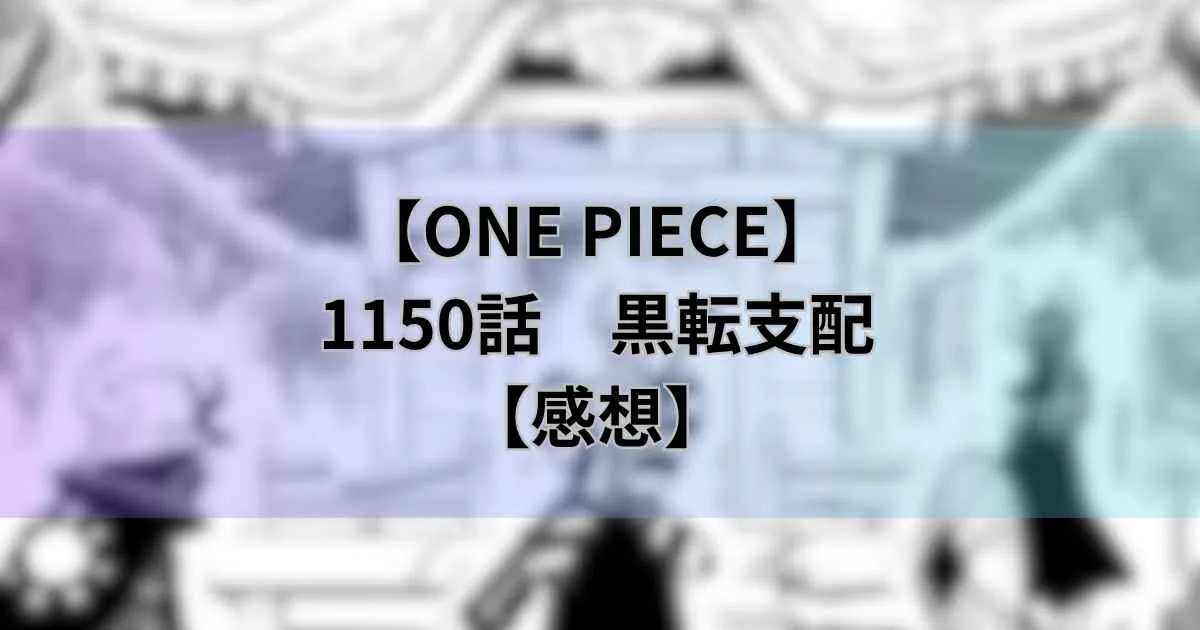 【ワンピース最新話】1150話「黒転支配」イムの能力が判明！悪魔そのもの？【感想】