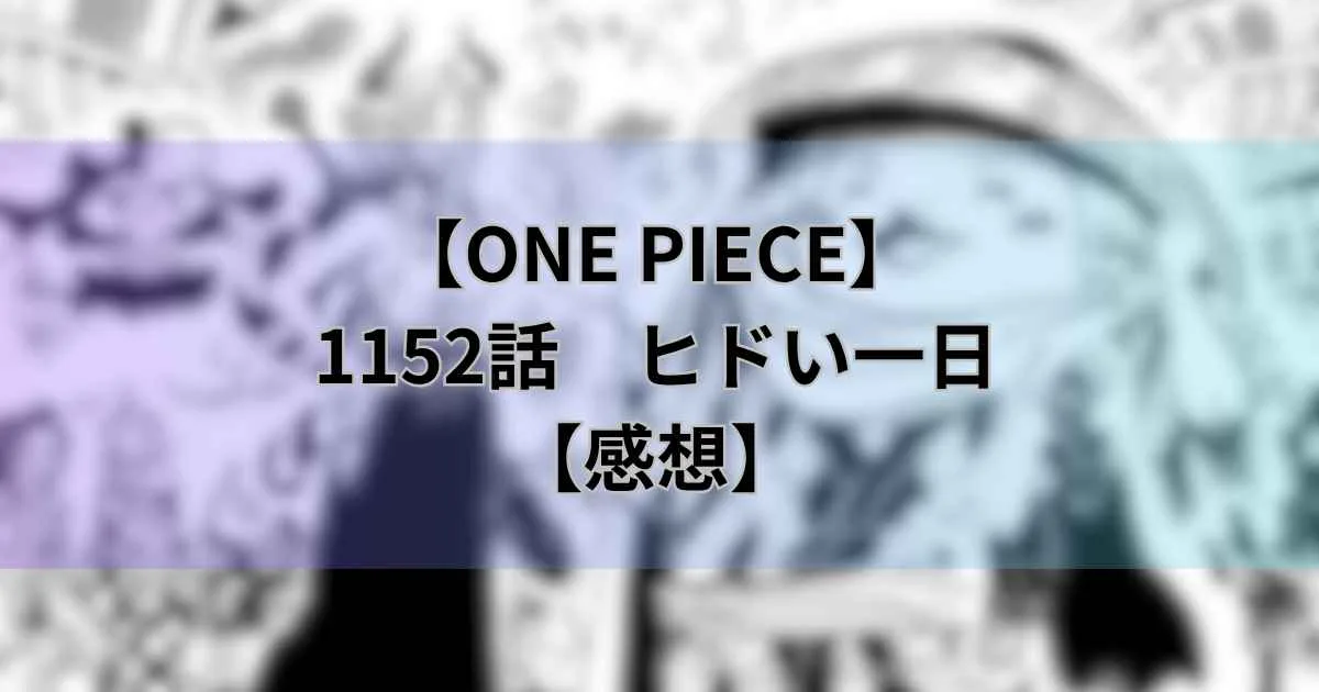 【ワンピース最新話】1152話「ヒドい一日」ゾロの覇王色が確定！14年前の真実は？【感想】