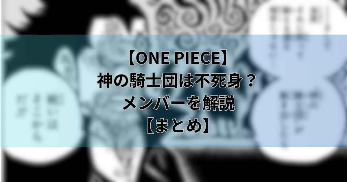 【ONE PIECE】神の騎士団は不死身？メンバーを解説！【まとめ】