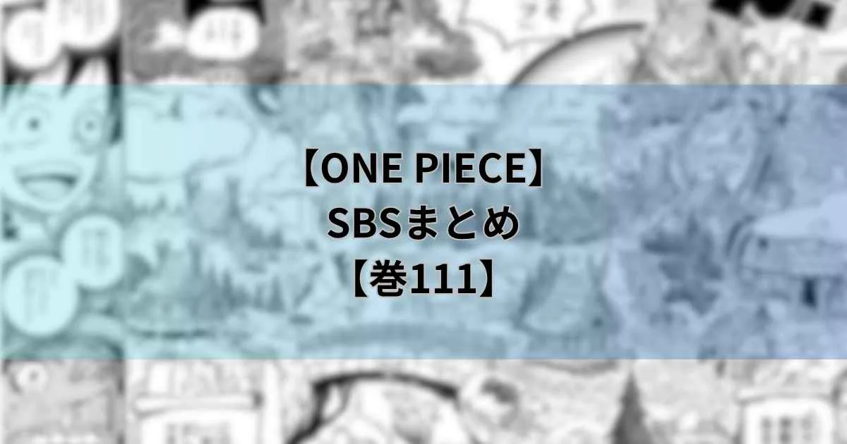【ONE PIECE111巻】SBSまとめ！