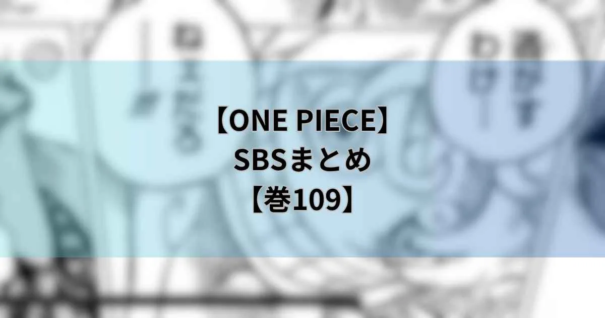 【ONE PIECE109巻】SBSまとめ！