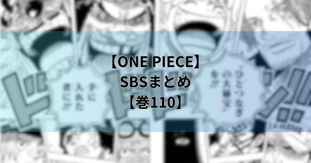 【ONE PIECE110巻】SBSまとめ！