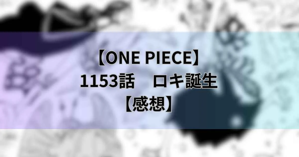 【ワンピース最新話】1153話「ロキ誕生」"呪いの王子”の真相が明らかに！【感想】