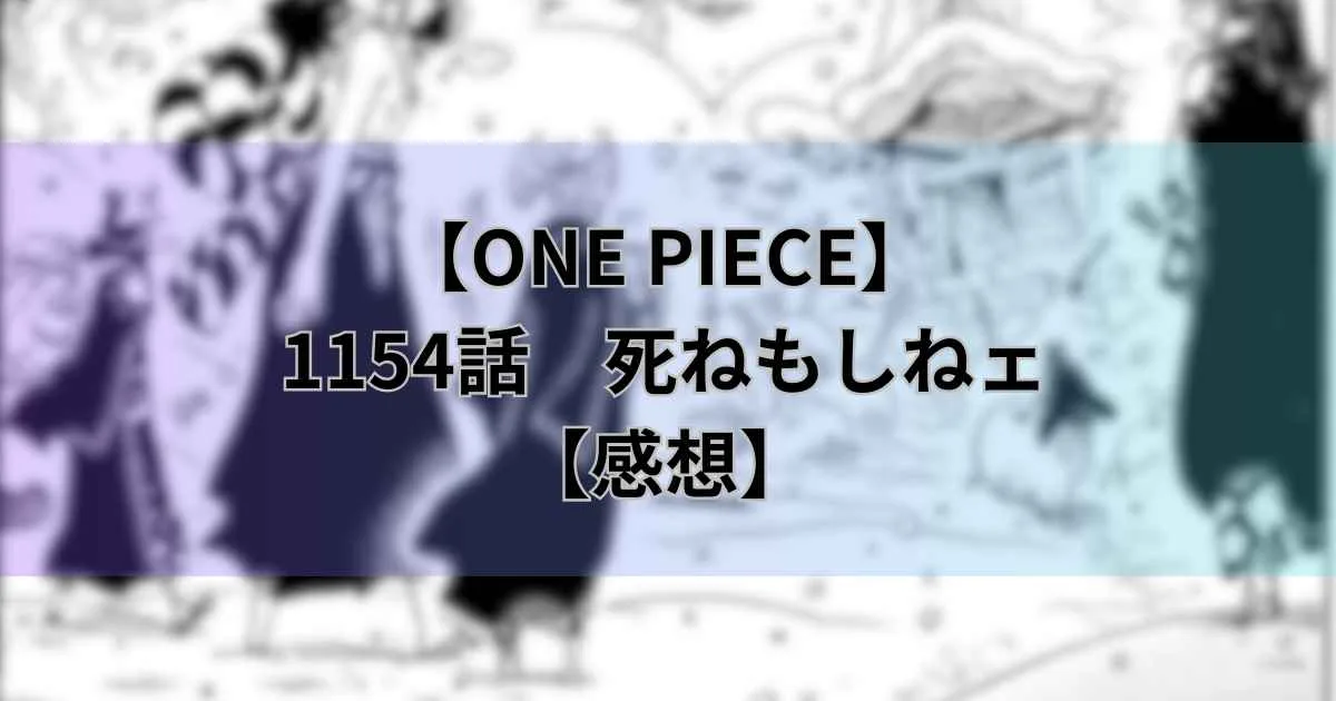 【ワンピース最新話】1154話「死ねもしねェ」ロックス登場！ノアを直す一族は巨人族だった？【感想】