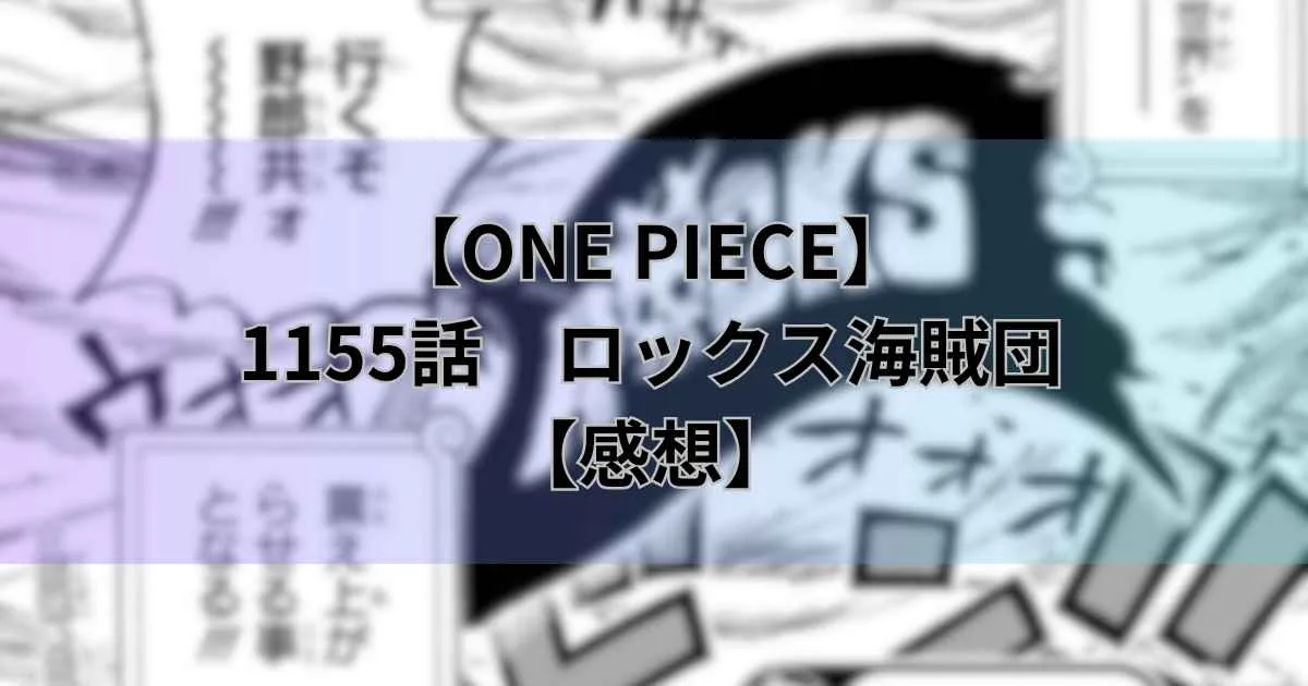 【ワンピース最新話】1155話「ロックス海賊団」世界の王ロックス海賊団のメンバーが明らかに【感想】