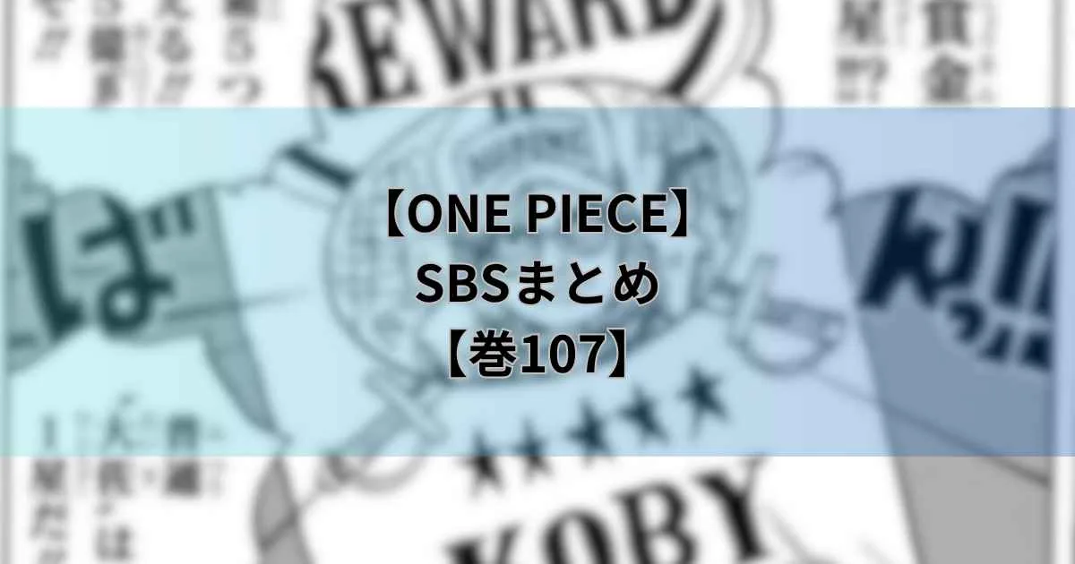 107巻SBS