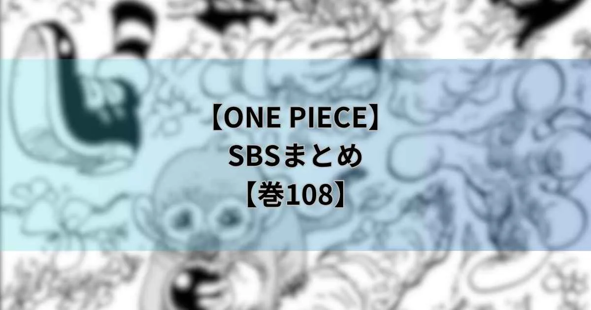 108巻SBS