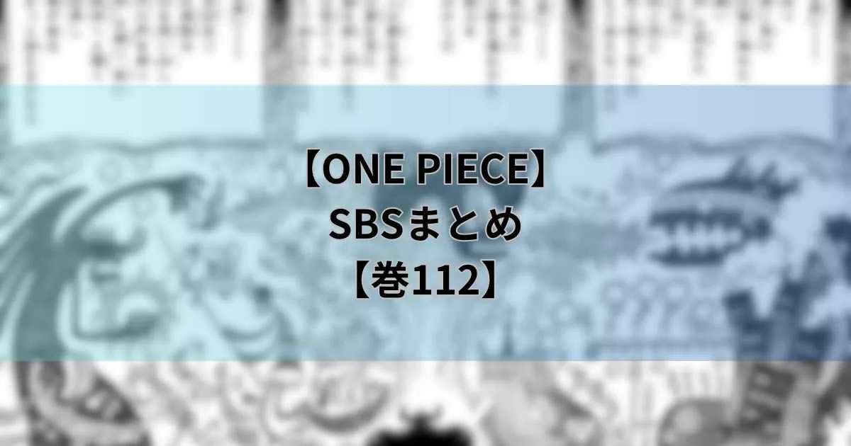 112巻SBS