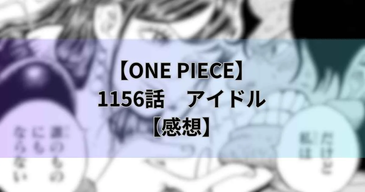 【ワンピース最新話】1156話「アイドル」九蛇のアイドルとは？ロックス海賊団集結！【感想】