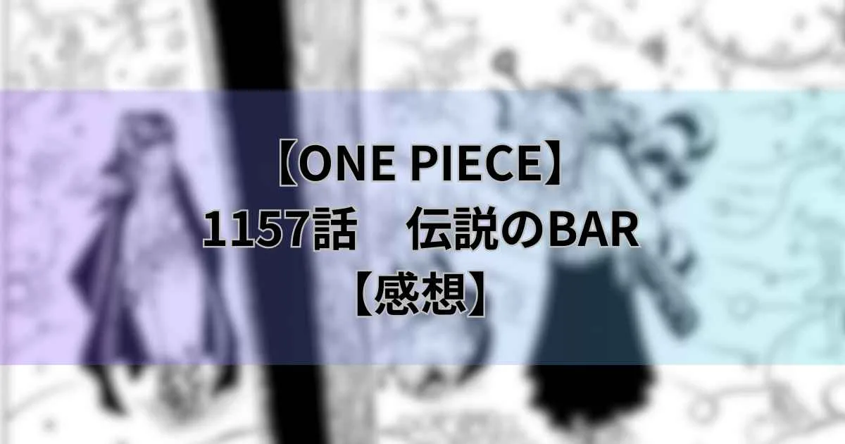 【ワンピース最新話】1157話「伝説のBAR」海賊島の宝がシャッキーだと判明！【感想】
