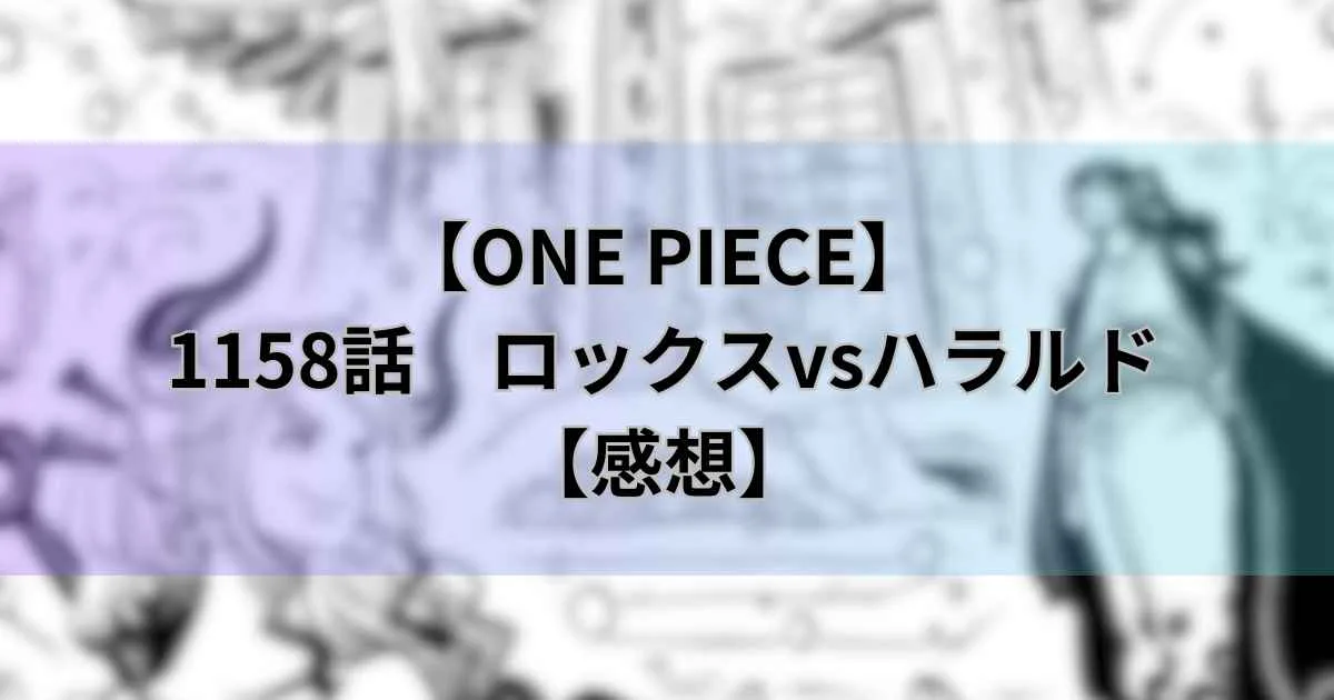 【ワンピース最新話】1158話「ロックスvsハラルド」【感想】
