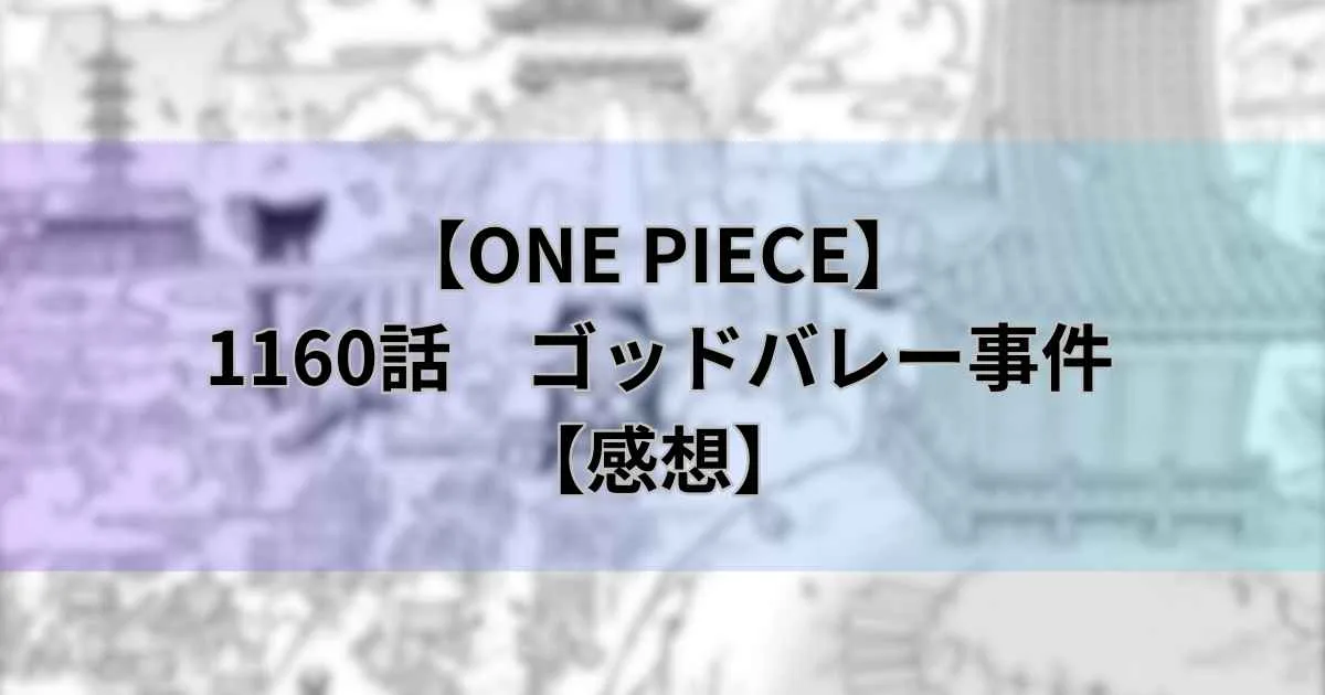 【ワンピース最新話】1160話「ゴッドバレー事件」【感想】