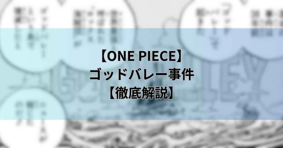 【ワンピース最新話】ゴッドバレー事件の真相を解説！【2025年最新版】